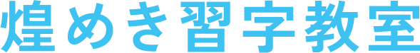 煌めき習字教室
