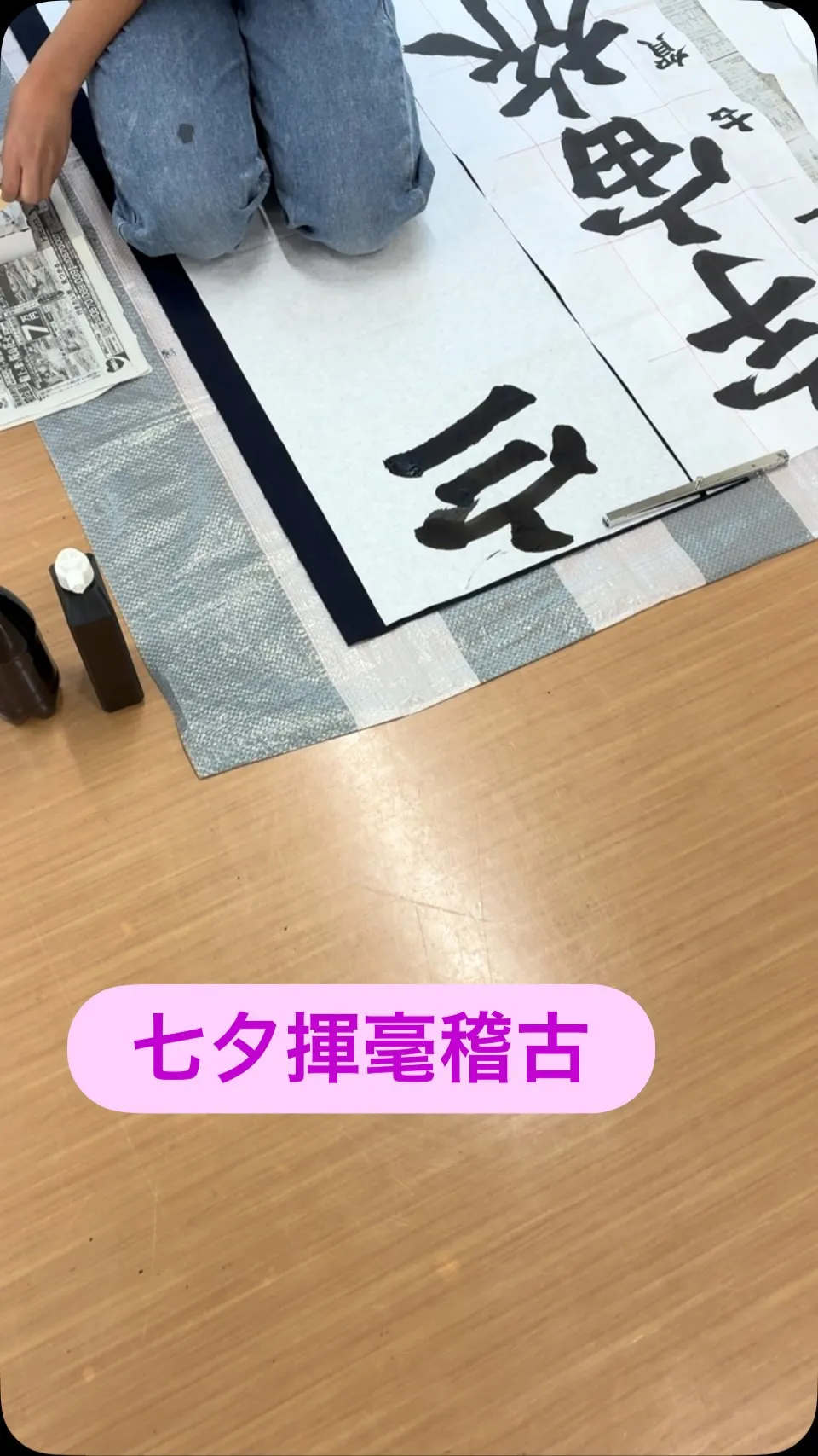 七夕揮毫稽古　最終日