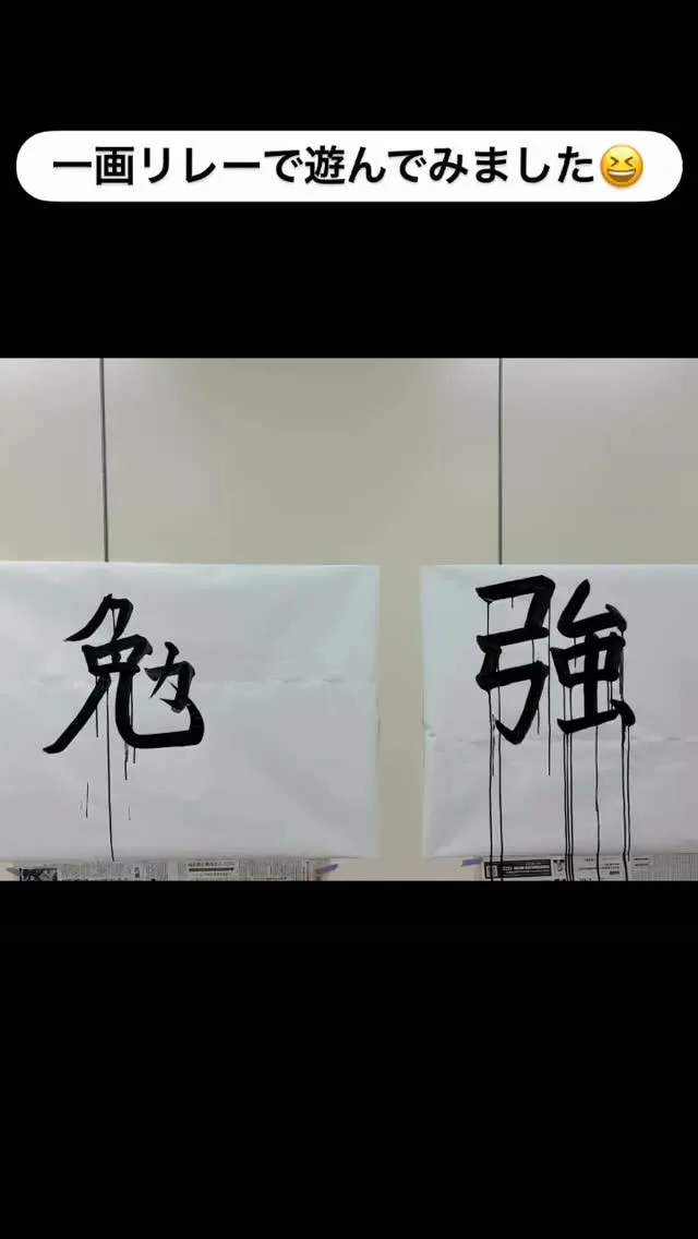 一画リレーで遊んでみました😊